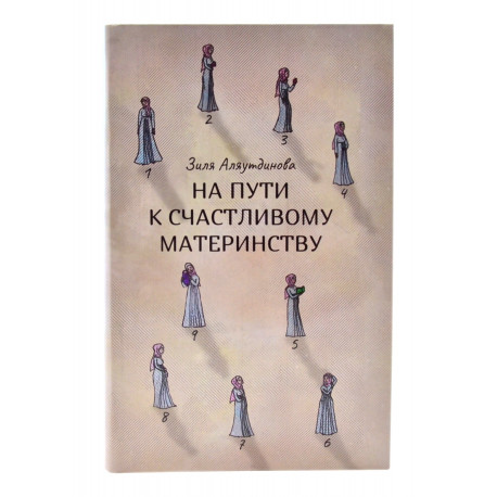 Книга - На пути к счастливому материнству. З. Аляутдинова. изд. Диля