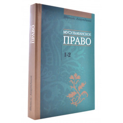 Книга - Мусульманское право.1-2 уровни. Ш. Аляутдинов. изд. Диля