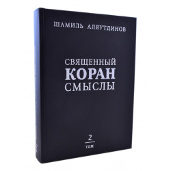 Книга - Священный Коран смыслы. Том-2 Ш. Аляутдинов изд. Диля