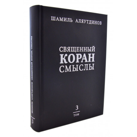 Книга - Священный Коран смыслы. Том-3 изд. Диля