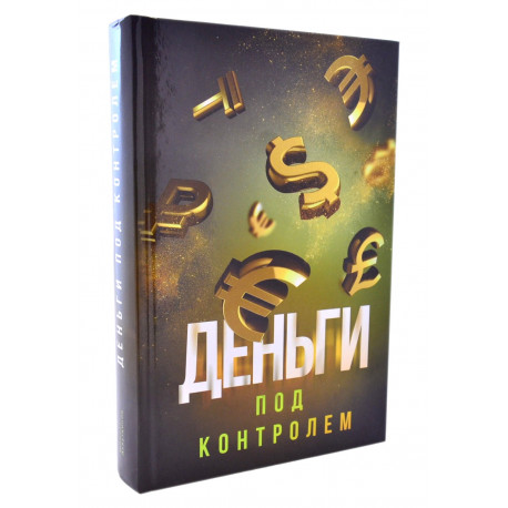 Книга - Деньги под контролем. Ш. Аляутдинов. изд. Диля