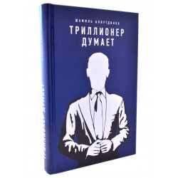 Книга - Триллионер думает. Ш. Аляутдинов. изд. Диля