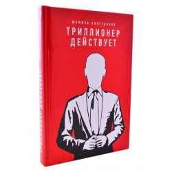 Книга - Триллионер действует. Ш. Аляутдинов. изд. Диля