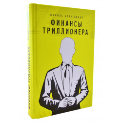 Книга - Финансы триллионера. Ш. Аляутдинов. изд. Диля