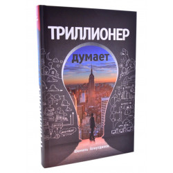 Книга - Триллионер думает. + обложка. Ш. Аляутдинов. изд. Диля