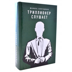 Книга - Триллионер слушает. Ш. Аляутдинов. изд. Диля