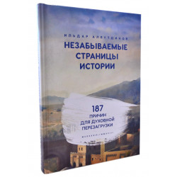 Книга - Незабываемые страницы истории. 187 причин для духовной перезагрузки. И. Аляутдинов. изд. Диля