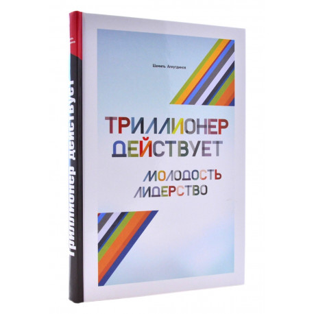 Книга - Триллионер действует. Молодость лидерство. Ш. Аляутдинов. изд. Диля