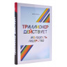 Книга - Триллионер действует. Молодость лидерство. Ш. Аляутдинов. изд. Диля