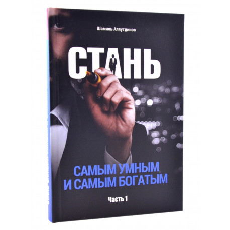 Книга - Стань самым умным и самым богатым. ЧАСТЬ 1. Ш. Аляутдинов. изд. Диля