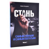 Книга - Стань самым умным и самым богатым. ЧАСТЬ 1. Ш. Аляутдинов. изд. Диля