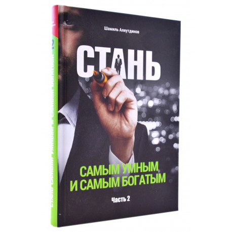 Книга - Стань самым умным и самым богатым. ЧАСТЬ 2. Ш. Аляутдинов. изд. Диля