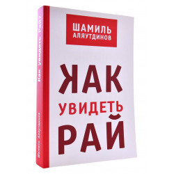 Книга - Как увидеть рай. Мягк.обл. Ш. Аляутдинов. изд. Диля