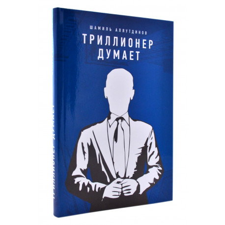 Книга - Триллионер думает. интегр.обл. Ш. Аляутдинов. изд. Диля