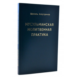 Книга - Мусульманская молитвенная практика. Ш. Аляутдинов. изд. Диля