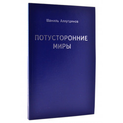 Книга - Потусторонние миры. Ш. Аляутдинов. изд. Диля