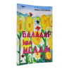 Книга - Балалар haм Ислам. Ш. Аляутдинов. изд. Диля
