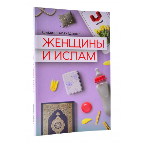 Книга - Женщины и ислам. Ш. Аляутдинов. изд. Диля