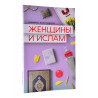 Книга - Женщины и ислам. Ш. Аляутдинов. изд. Диля