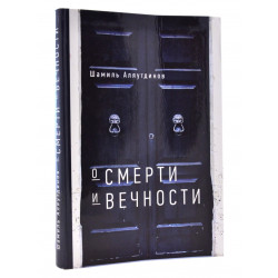 Книга - О смерти и вечности Ш. Аляутдинов. изд. Диля
