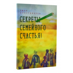 Книга - Секреты семейного счастья. З. Аляутдинов. изд. Диля