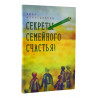 Книга - Секреты семейного счастья. З. Аляутдинов. изд. Диля