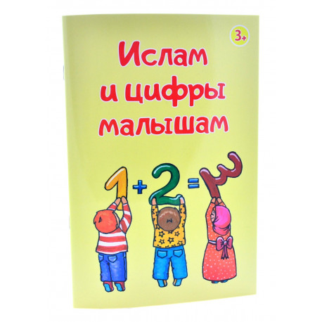 Книга детская - Ислам и цифры малышам. изд. Инсан медиа. 2019. 24 с. 3+