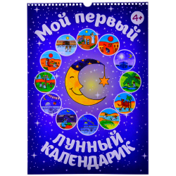 Плакат детский перекидной- Мой первый лунный календарик. 4+. изд.Инсан Медия Групп