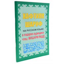 Книга - Хафтияк шариф на русском языке в подарок аудиодиск. Чтец: Мишари Рашид