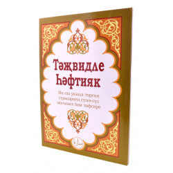 Книга - Хафтияк c таджвидом. на татарском языке