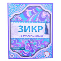 Книга - Зикр. на русском языке