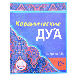 Книга - Коранические дуа. на русском языке