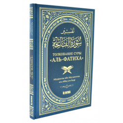Книга - Толкование суры "Аль-Фатиха". изд. Хикма 144 с. яз. рус.