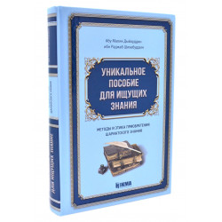 Книга - Уникальное помобие для ищущих знания. изд. Хикма 400 с. яз. рус.