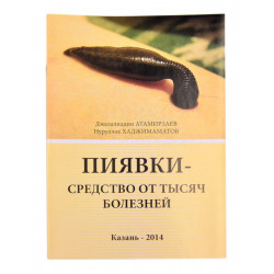 Книга брошюра - Пиявки - средство от тысячи болезней. изд. Казань