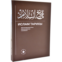 Книга - Ислам Тарихы изд. Хозур История Ислама на татарском языке