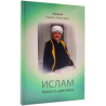 Книга - Ислам Милость для мира муфтий Равиль Гайнутдин изд. Эксмо