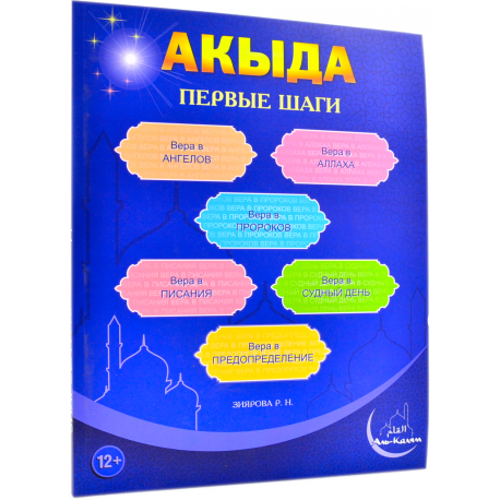 Книга - Акыда первые шаги изд. Аль Калям