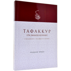 Книга "Тафаккур. Размышления о Вселенной, о человеке и о Коране"