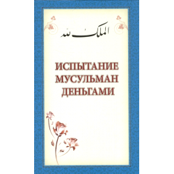 Книга - Испытание мусульманам деньгами изд. Мир Знаний