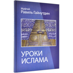 Книга - Уроки Ислама муфтий Равиль Гайнутдин изд. Моск. илсамский ун-т