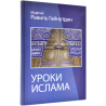 Книга - Уроки Ислама муфтий Равиль Гайнутдин изд. Моск. илсамский ун-т