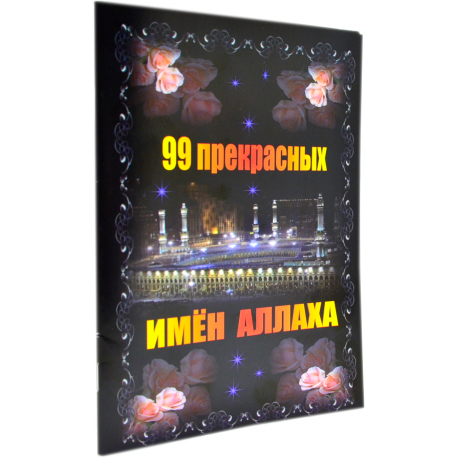 Книга - 99 прекрасных имён Аллаха изд. дагват