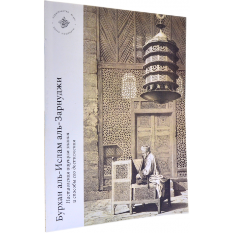 Книга - Бурхан аль-Ислам аль-Зарнуджи Наставления ищущим знания и способы его достижения изд. Хузур