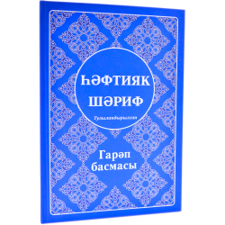 Книга - hәфтияк шәриф Тулыландырылган изд. Ислам Нуры твердая обложка