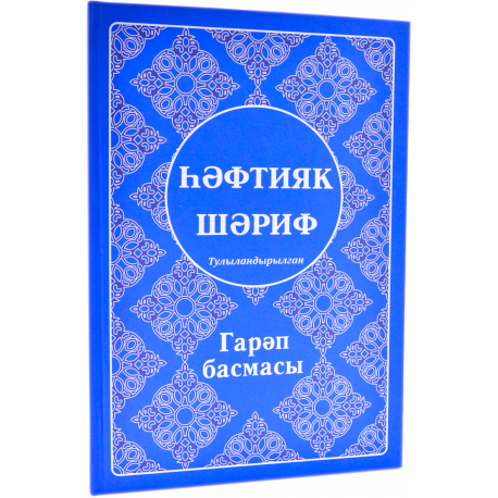 Книга - hәфтияк шәриф Тулыландырылган изд. Ислам Нуры твердая обложка
