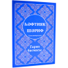 Книга - hәфтияк шәриф Тулыландырылган изд. Ислам Нуры твердая обложка