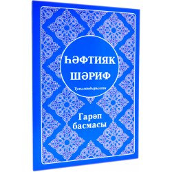 Книга - hәфтияк шәриф Тулыландырылган изд. Ислам Нуры мягкая обложка