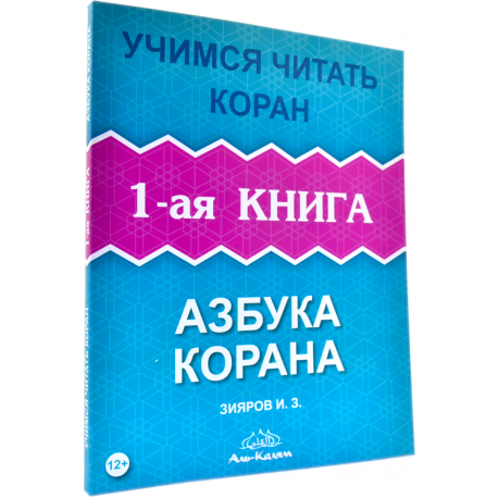 Книга - Азбука Корана Учимся читать Коран 1-ая книга изд. аль-Калям