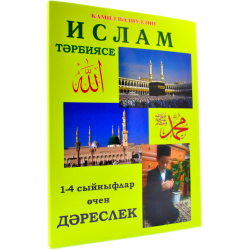 Книга - Ислам тәрбиясе 1-4 сыйныфлар өчен дәреслек